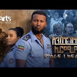 የቴሌግራም ቻናል አርማ inspector_ermias_drama — ኢኒስፔክተር ኤርሚያስ ድራማ