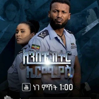 Logo of telegram channel inspector_ermiyas_drama — ኢንስፔክተር ኤርሚያስ ተከታታይ ድራማ