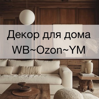 Логотип телеграм канала @inspiration_for_home — Декор для дома WB, Ozon, YM 🤎