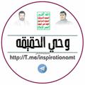 لوگوی کانال تلگرام inspirationamt — 🍃وحـــي الحــقـيقــة 📸