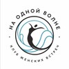 Логотип телеграм канала @inspirationklub — Клуб женских встреч НА ОДНОЙ ВОЛНЕ