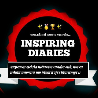 Logo saluran telegram inspiring_diaries — 🌻MARATHI Inspiring Diaries