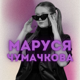 Логотип телеграм канала @inst_chuma — Маруся Чумачкова