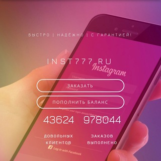 Логотип телеграм канала @inst777_ru — НАКРУТКА СОЦ. СЕТЕЙ