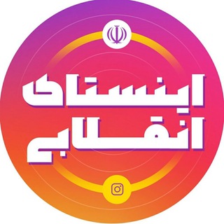 لوگوی کانال تلگرام insta_enghelabi — اینستای انقلابی