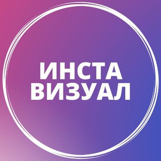 Telegram арнасының логотипі insta_master_kz — ИНСТА ВИЗУАЛ