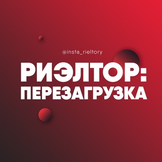 Логотип телеграм канала @insta_rieltory — Риэлтор: Перезагрузка