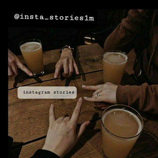 Логотип телеграм канала @insta_stories1m — ♡🅸𝙣𝙨𝙩𝙖 𝙨𝙩𝙤𝙧𝙞𝙚𝙨♡