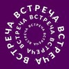 Telegram channel ВСТРЕЧА logo