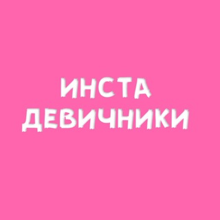 Логотип телеграм канала @instadevichniki — Инста-Девичники