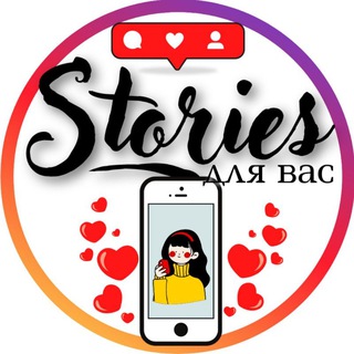 Логотип телеграм канала @instadlyavas — Stories для вас