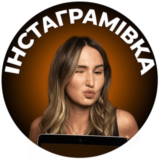 Логотип телеграм -каналу instagramivka — ІНСТАГРАМІВКА