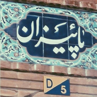 لوگوی کانال تلگرام instagrampaeiizan — Paeiizan | پـاییزان