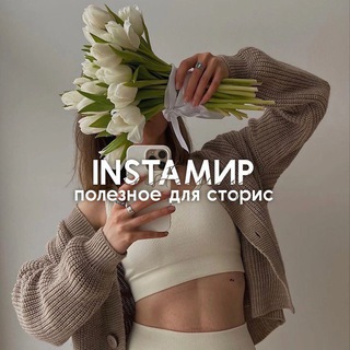 Логотип телеграм канала @instahellps — INSTAМИР | полезное для сторис