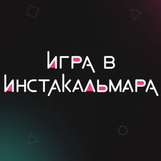 Логотип телеграм канала @instakalmar — Игра в инстакальмара