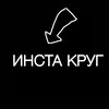 Логотип телеграм канала @instakrug — ИНСТА КРУГ😂