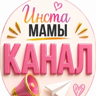 Логотип телеграм канала @instamam_vlg — ИнстаМамы📍Волгоград
