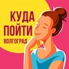 Логотип телеграм канала @instamam34 — ⬇️ КУДА ПОЙТИ ВОЛГОГРАД ⬇️