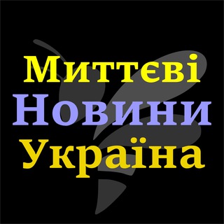 Telegram channel Миттєві Новини 🇺🇦 Україна logo
