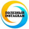 Логотип телеграм канала @instapolzatyt — 🔹Полезный Instagram🔹
