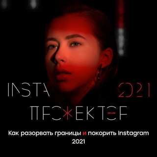 Логотип телеграм канала @instaproje — проявись 2 Instapro Митрошина инстапрожектор