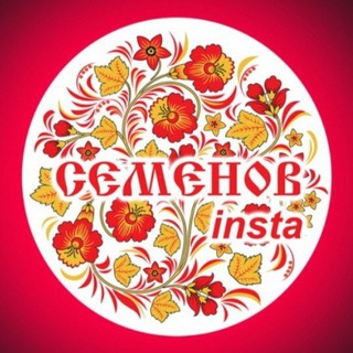 Логотип телеграм канала @instasemenov — InstaSemenov
