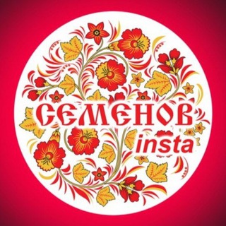 Логотип телеграм канала @instasemenov — InstaSemenov
