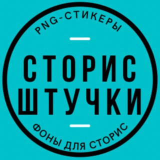 Логотип телеграм канала @instastoriesfree — Сторис штучки