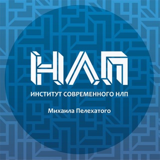 Логотип телеграм канала @institut_nlp_moskva — Институт Современного НЛП