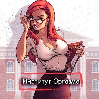 Telegram channel Институт оргазма🍓 logo