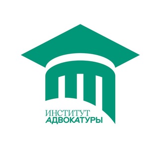 Логотип телеграм канала @institutadvokatury — Институт Адвокатуры