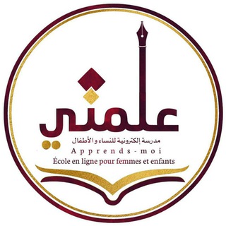 Logo de la chaîne télégraphique institutallimni - Institut علمني *Apprends-moi*