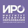 Логотип телеграм канала @institutdeveledu — Институт развития образования Свердловской области