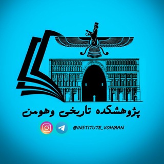 لوگوی کانال تلگرام institute_vohman — پژوهشکده تاریخی وهومن