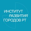 Логотип телеграм канала @institute_tatar — Институт развития городов Татарстана