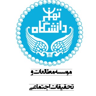 لوگوی کانال تلگرام institutesocialresearch — موسسه مطالعات و تحقیقات اجتماعی دانشگاه تهران