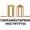 Telegram арнасының логотипі institutparlamentarizma — Институт парламентаризма