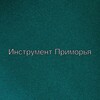 Логотип телеграм канала @instprim — Инструмент приморья