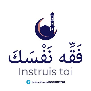 Logo de la chaîne télégraphique instruistoi - فَقِّه نَفْسَكَ - Instruis toi