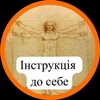 Telegram channel Інструкція до себе logo