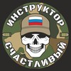 Логотип телеграм канала @instruktorschastlivy — Инструктор Счастливый