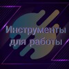 Логотип телеграм канала @instrument2507 — Инструменты для работы
