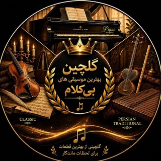 لوگوی کانال تلگرام instrumentalmusic_b — شاهکارهای موسیقی بیکلام