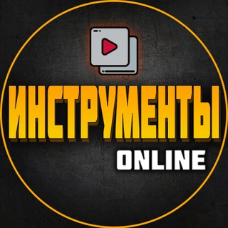 Логотип телеграм канала @instrumenti_online — Инструменты Online | Ремонт | Строительство