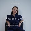 Логотип телеграм канала @insulintherapy — Инсулинотерапия для врачей
