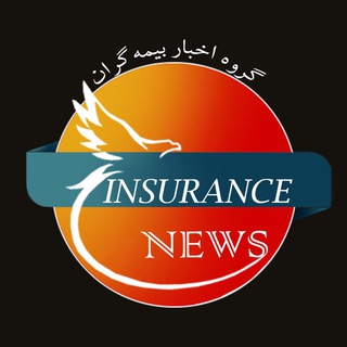 لوگوی کانال تلگرام insurancenews — گروه اخبار بیمه گران