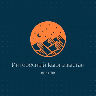 Telegram каналынын логотиби int_kg — Интересный Кыргызстан