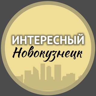 Telegram channel Интересный Новокузнецк🔥 logo
