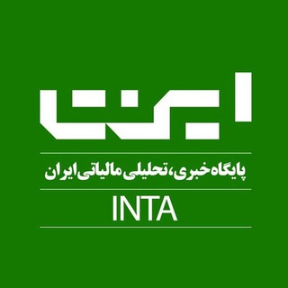 لوگوی کانال تلگرام inta_press — سازمان امور مالیاتی کشور