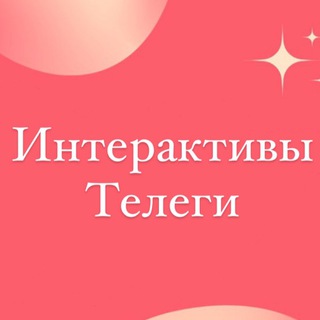 Логотип телеграм канала @intbbe — Интерактивы Телеги 💓